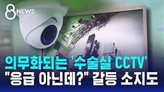 의무화되는 수술실 CCTV…quot응급 아닌데quot 갈등 소지도  SBS 8뉴스 [upl. by Nella]