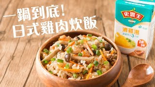 【食譜】一鍋到底！日式雞肉炊飯 One Pot Takikomi Gohan Recipe ENG SUB Japanese Mixed Rice [upl. by Enahpets537]