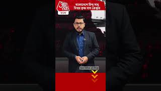 বাংলাদেশে হিন্দু সাধু চিন্ময় কৃষ্ণ দাস গ্রেপ্তার  India Bangladesh  Aaj Tak Bangla [upl. by Alat]