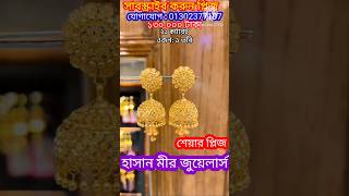 ১ ভরি স্বর্ণের নিউ ঝুমকা দুল ২০২৪ 😲🇧🇩 hasanmirjewellers golddul newjhumka Jhumka youtubeshorts [upl. by Eidua574]