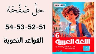 حل صفحة 51525354 تدريبات القواعد النحويةالصف السادسكتاب الاضواءالترم الاول 2025 [upl. by Malda502]