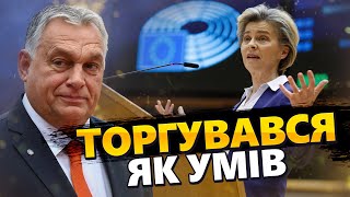 СКАНДАЛЬНА заява ОРБАНА  Угорщина ВИСУНУЛА вимогу ЄВРОСОЮЗУ [upl. by Lorre]