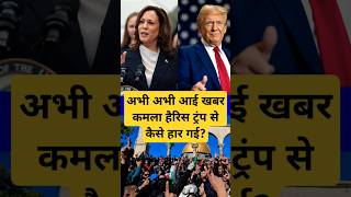 Us Chunav Result Latest News Kamala Harris Donald Trump Se Chunav Har Gai shorts uselection [upl. by Marquez648]