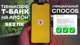 КАК СКАЧАТЬ ТБАНК ТИНЬКОФФ НА АЙФОН БЕЗ КОМПЬЮТЕРА  ОФИЦИАЛЬНЫЙ СПОСОБ НА iPhone ОТ ТИНЬКОФФ [upl. by Ahseer]