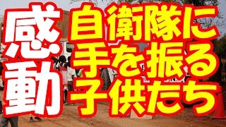 海外の反応 自衛隊PKO活動に海外感動！「自衛隊の隊員たちは本物のサムライ！」「そんな日本の事が大好きだ。」 [upl. by Assili243]