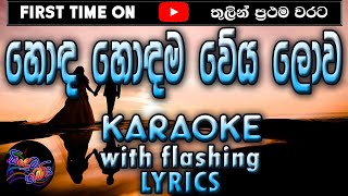 Hoda Hodama Weya Lowa Karaoke with Lyrics Without Voice [upl. by Eitsyrk]