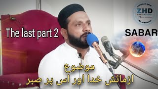 Mozo Aazmaish Khuda par sabar  The last part 2  Habib ur Rehman  18102024 [upl. by Keeton]