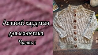 Летний кардиган для мальчика регланом сверху Часть 1 [upl. by Gerda587]