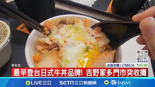 雙北吉野家分店quot策略調整quot收攤 Sukiya松屋來勢洶洶 台灣便當龍頭也賣起丼飯 推醬燒牛肉丼｜記者 易俐廷 徐國衡｜【台灣要聞】20240524｜三立iNEWS [upl. by Santoro]