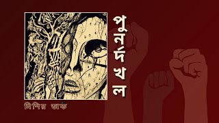 পুনর্দখলReclaim  Nishir Daak [upl. by Elyn]