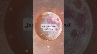 اكتمال القمر في برج الحمل astrology الابراج الخريطةالفلكية ابراج تنجيم [upl. by Nunes]