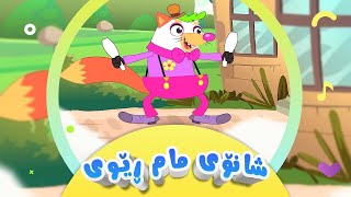 گۆرانیی شانۆی مام ڕێوی  سمۆرەخان بۆ منداڵان  کەناڵی ئافەرین  Şanoyi Mam Rêwî  Afarin Kids TV [upl. by Bucher805]