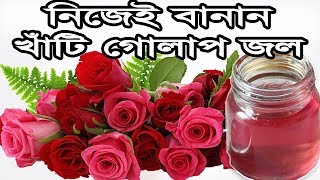 রূপচর্চা টিপস ঘরে গোলাপ জল তৈরির ভিডিও রেসিপি  Beauty Tips Golap Jol Toiri Bangla Rupchorcha Video [upl. by Mosora]