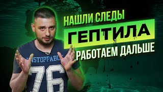 Камчатка  Нашли следы ГЕПТИЛА  Работаем дальше [upl. by Valle141]