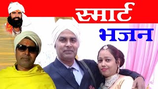 स्मार्ट भजन  smart bhajans pyar ram viral youtube shorts trending [upl. by Gasparo275]