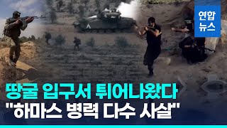 이스라엘군 가자지구 땅굴 앞 교전…quot하마스 대원 다수 사살quot 연합뉴스 Yonhapnews [upl. by Aerol315]