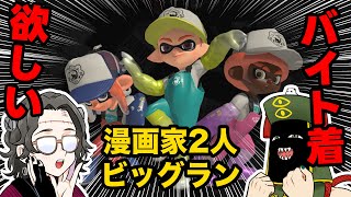 【ビッグラン】喧嘩勃発⁉︎シバタヒカリ先生とのコラボ3完結編！【スプラトゥーン3】 [upl. by Ahsyak]