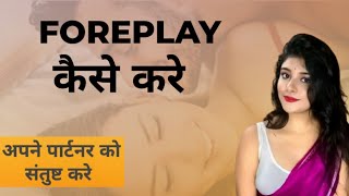 foreplay क्या है कहा और कैसे करे fully satisfy female partner viralvideo [upl. by Sahcnip]