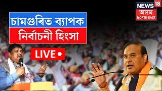 LIVE  Nagaon News  চামগুৰিত ব্যাপক নিৰ্বাচনী হিংসা উত্তপ্ত হৈ পৰিছে চামগুৰিৰ ৰাজনৈতিক পৰিৱেশ [upl. by Raynold]