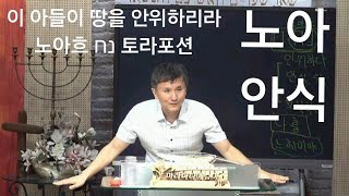 노아흐창69 거룩한 방파제와 구원의 방주  1027 한국교회 연합예배의 날  종교개혁주일 [upl. by Ahsait827]