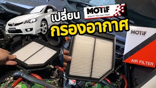 ✅เปลี่ยนกรองอากาศง่ายๆ Motif โมทีฟ อะไหล่โมทีฟ Honda civic FD [upl. by Joelly]