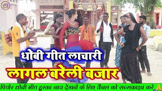 DhobiGeetVideo  बजार ए सखिया  धोबी गीत  Bhojpuri Dhobi Geet Lachari Video Song 2024 [upl. by Corabel333]