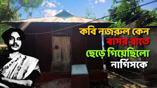 কবি নজরুল কেনো বাসর রাত ছেড়ে চলে গিয়েছিলো ।। কি অভিমান ছিলো নার্গিসের সাথে ।। Poet NazrulNargis [upl. by Eelyah638]