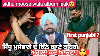 sidhu mossewala new album leak😲 karan ajula da naam hoya global artis list vch😲 [upl. by Huskamp]