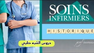 Historique de la profession الدرس  1 soins de base [upl. by Rivi]