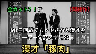 【音量注意】（M1三回戦で全カットされたネタを一字一句変えずにやります）漫才「豚肉」 [upl. by Jenette]