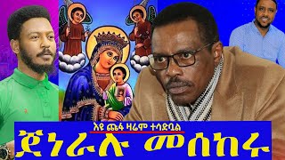 ጀነራሉስለተዋህዶመሰከሩ እዩጩፋዛሬምተሳድቧልNEGASHMEDIA [upl. by Nipha212]