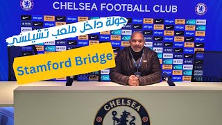 فلوج انجلترا  جولة داخل ملعب تشيلسي ستامفورد بريدج Stamford Bridge [upl. by Nealy]