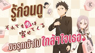 รู้ไว้ก่อนดู  Soredemo Ayumu wa Yosetekuru ขอรุกเข้าไปใกล้ๆใจเธอ  KIAnime [upl. by Ardnak]