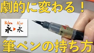 【300万再生突破】たった”３つ”で一生使える【筆ペンの持ち方】 [upl. by Sebbie]