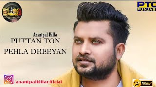 ਪੁੱਤਾਂ ਤੋਂ ਪਹਿਲਾਂ ਧੀਆਂ  Anantpal Billa  Voice Of Punjab Season 3 Winner Puttan Ton Pehlan Dheeyan [upl. by Woodsum]