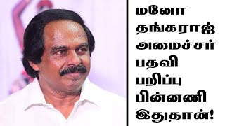 மனோ தங்கராஜ் அமைச்சர் பதவி பறிப்பு பின்னணி இதுதான் [upl. by Cailly]