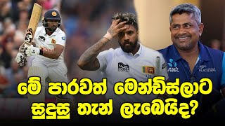 රංගනවත් එකතු කරගෙන කිවියො ගහන්න යන ගේම  Pre Series Brief SL vs NZ [upl. by Nylidnam]