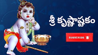 Krishna Ashtakam in Telugu  Krishna Ashtakam Telugu lyrics [upl. by Groos]