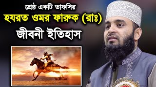 সেরা একটি তাফসীর হযরত ওমর ফারুক রাঃ জীবনী new tafsir mizanur rahman azhari 2020 [upl. by Ardnoid630]