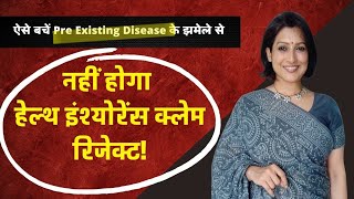 How to avoid mediclaim getting rejected मेडिकल हेल्थ  इंश्योरेंस क्लेम को रिजेक्ट होने से बचाएं [upl. by Seilenna746]