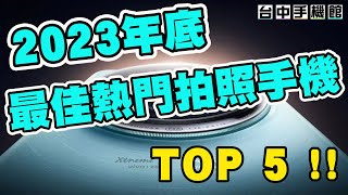 【台中手機館】2023年底 2024年初 最佳熱門拍照手機 Top5 拍照手機 規格 價格 評價 外觀 網美機 拍照手機推薦 購機指南 [upl. by Hahn]