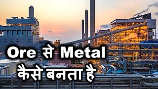 Occurrence of Metals Enrichment Extraction and Purification  in Hindi for Class 10 [upl. by Biernat]