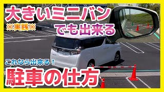 大きな車で駐車が苦労する理由 出来るようになるミニバンでの駐車ポイント [upl. by Alta]