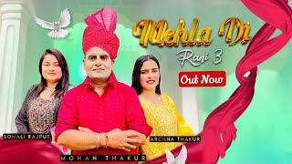 Mehla Di Rani 3 • Mohan Thakur Ft Sonali amp Archana • Official Music Video • New Dogri Song 2024 [upl. by Dnalkrik]