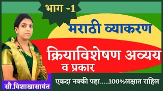 क्रियाविशेषण अव्यय ट्रिक्स प्रश्न चुकणारच नाहीMarathi grammar kriya visheshan avyay in marathi [upl. by Droffig]