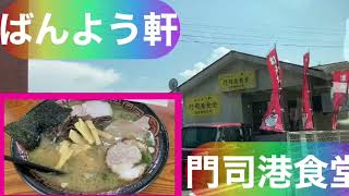 ばんよう軒 門司港食堂 セルフ会計 ラーメン 北九州市門司区 [upl. by Yroc940]