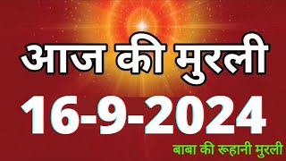 Aaj ki Murli 16 September 2024 आज की मुरली 16092024  Daily Murli Today murli  aaj ki murali [upl. by Nisse]