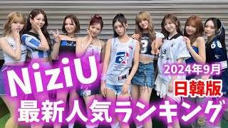 【最新】NiziUメンバー人気ランキング日本版・韓国版2024年9月니쥬랭킹 [upl. by Vandyke]