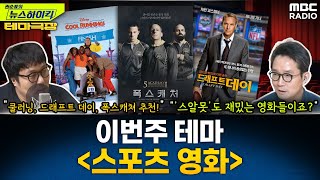 테마극장 이번주 테마는 스포츠 영화쿨러닝 드래프트 데이 폭스캐쳐 추천  거의없다 권순표의 뉴스하이킥 MBC 240802 방송 [upl. by Ahsei675]