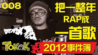 事件簿 Namewee Tokok 008 Rap 2012 23122012 [upl. by Illene]